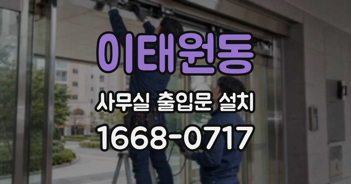 이태원동 사무실 출입문 설치