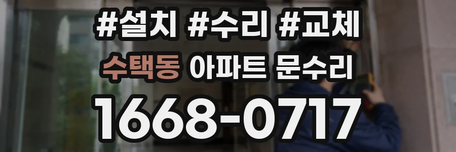 수택동 아파트 문수리