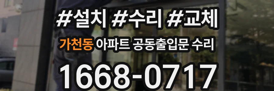 가천동 아파트 공동출입문 수리