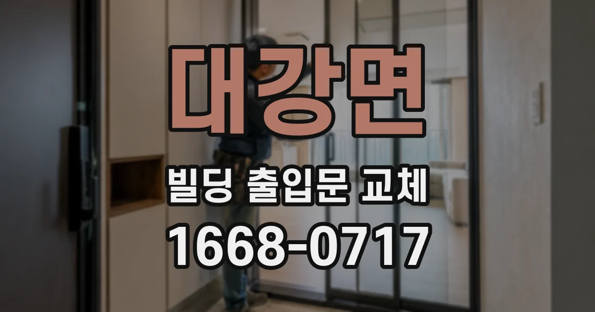대강면 빌딩 출입문 교체