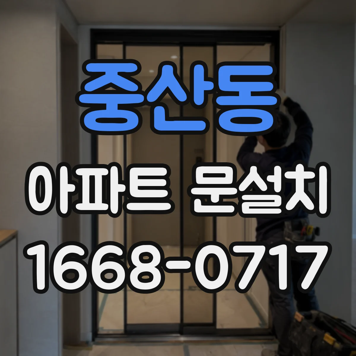중산동 아파트 문설치