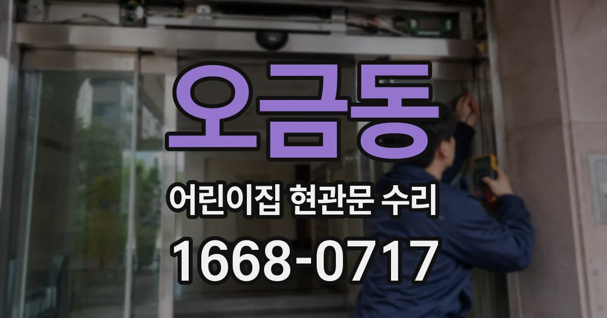 오금동 어린이집 현관문 수리