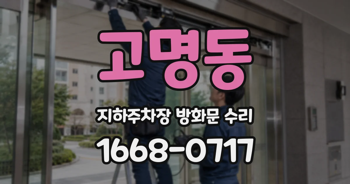 고명동 지하주차장 방화문 수리