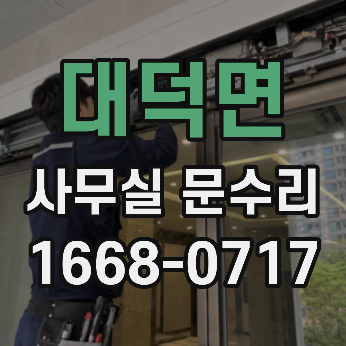 대덕면 사무실 문수리