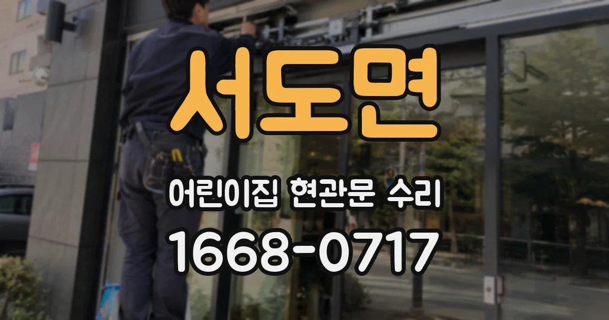 서도면 어린이집 현관문 수리