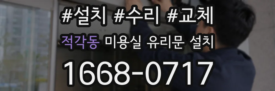 적각동 미용실 유리문 설치