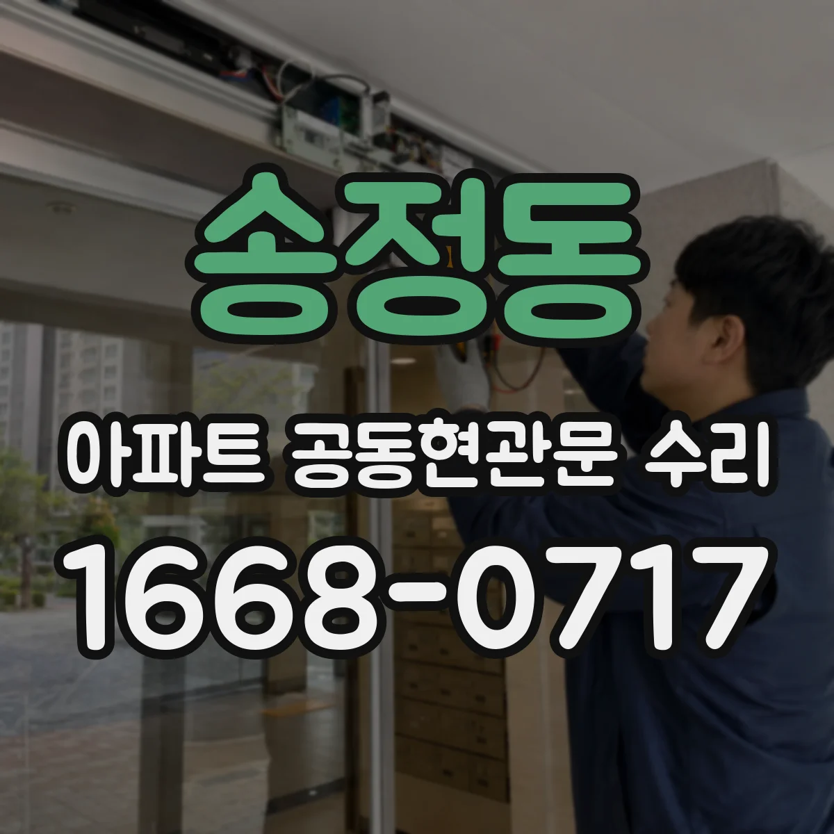 송정동 아파트 공동현관문 수리