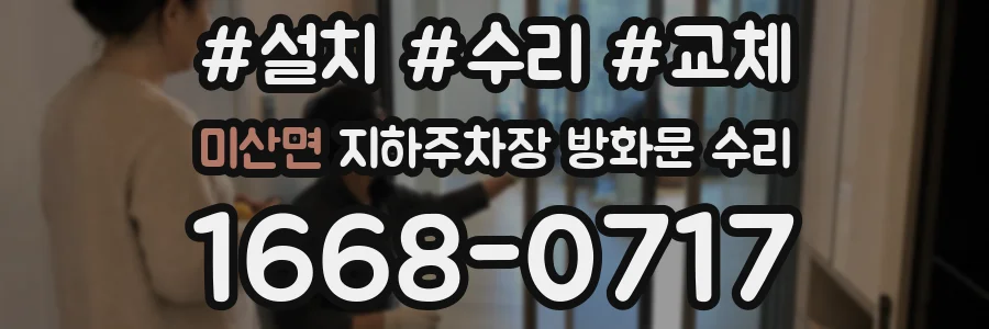 미산면 지하주차장 방화문 수리