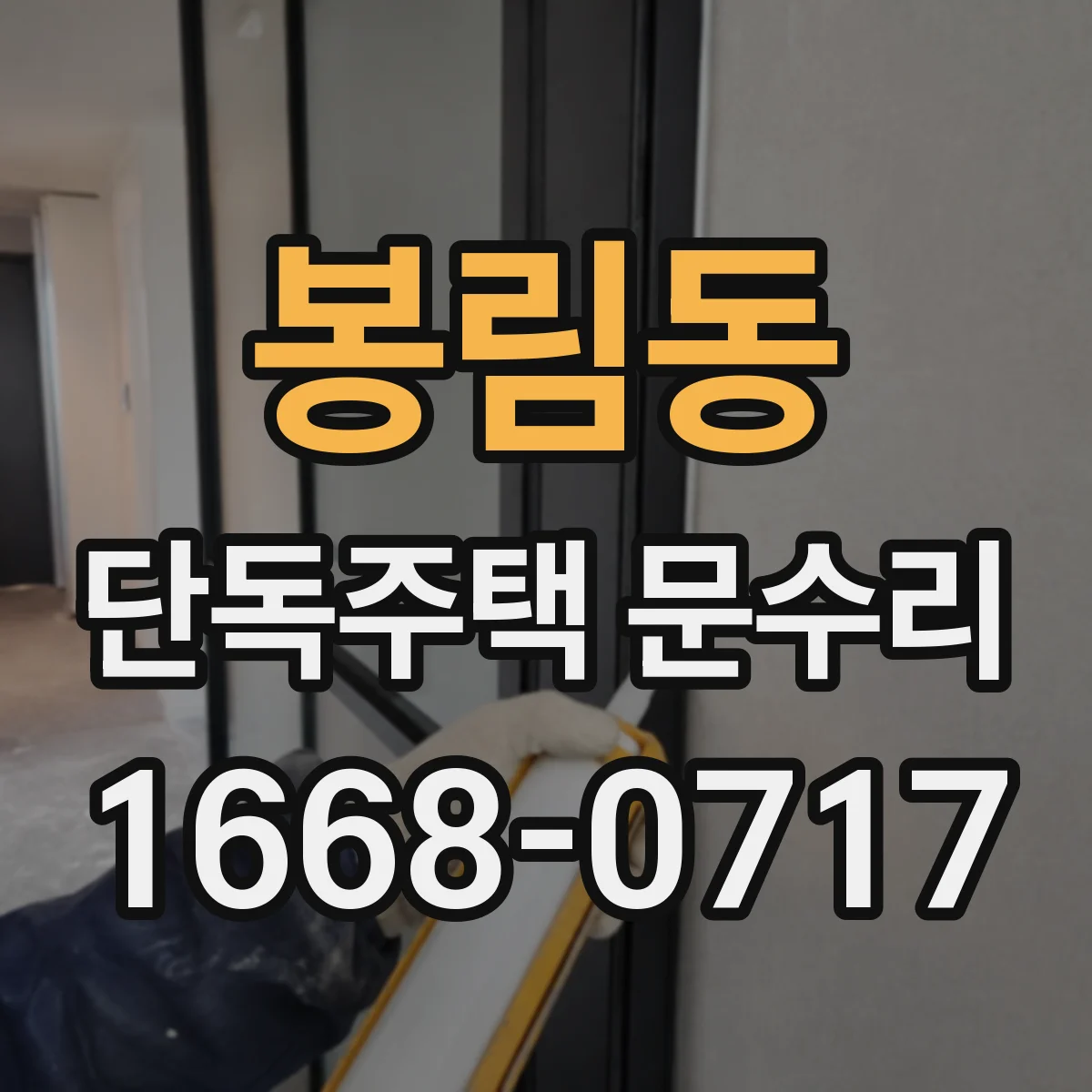 봉림동 단독주택 문수리