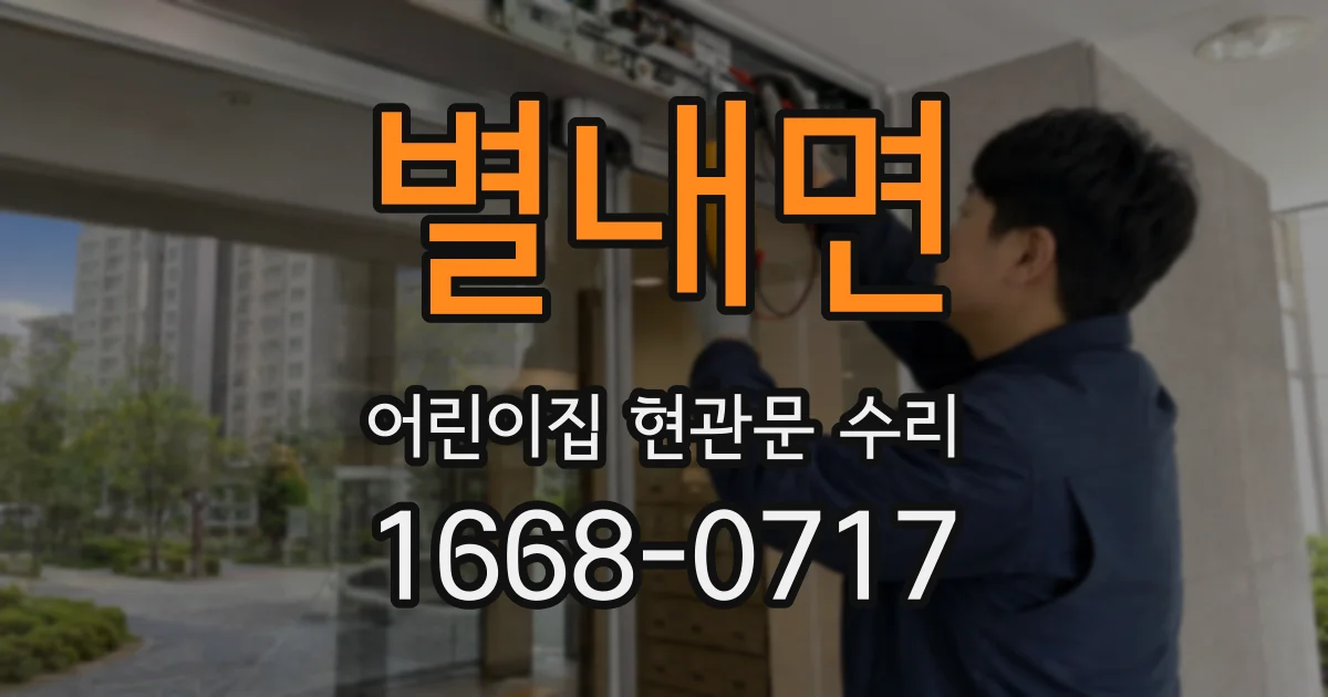 별내면 어린이집 현관문 수리