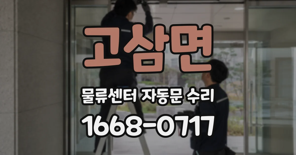 고삼면 물류센터 자동문 수리