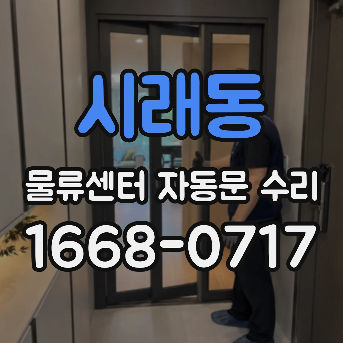 시래동 물류센터 자동문 수리