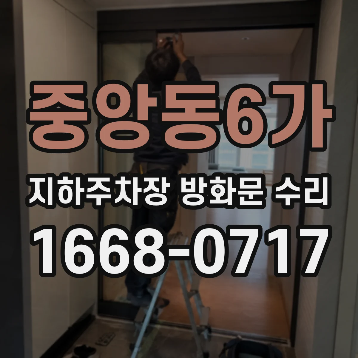 중앙동6가 지하주차장 방화문 수리
