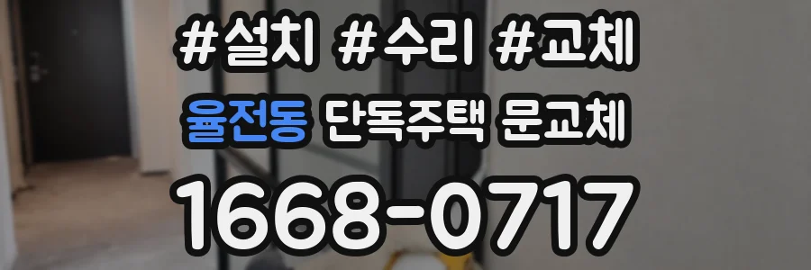 율전동 단독주택 문교체