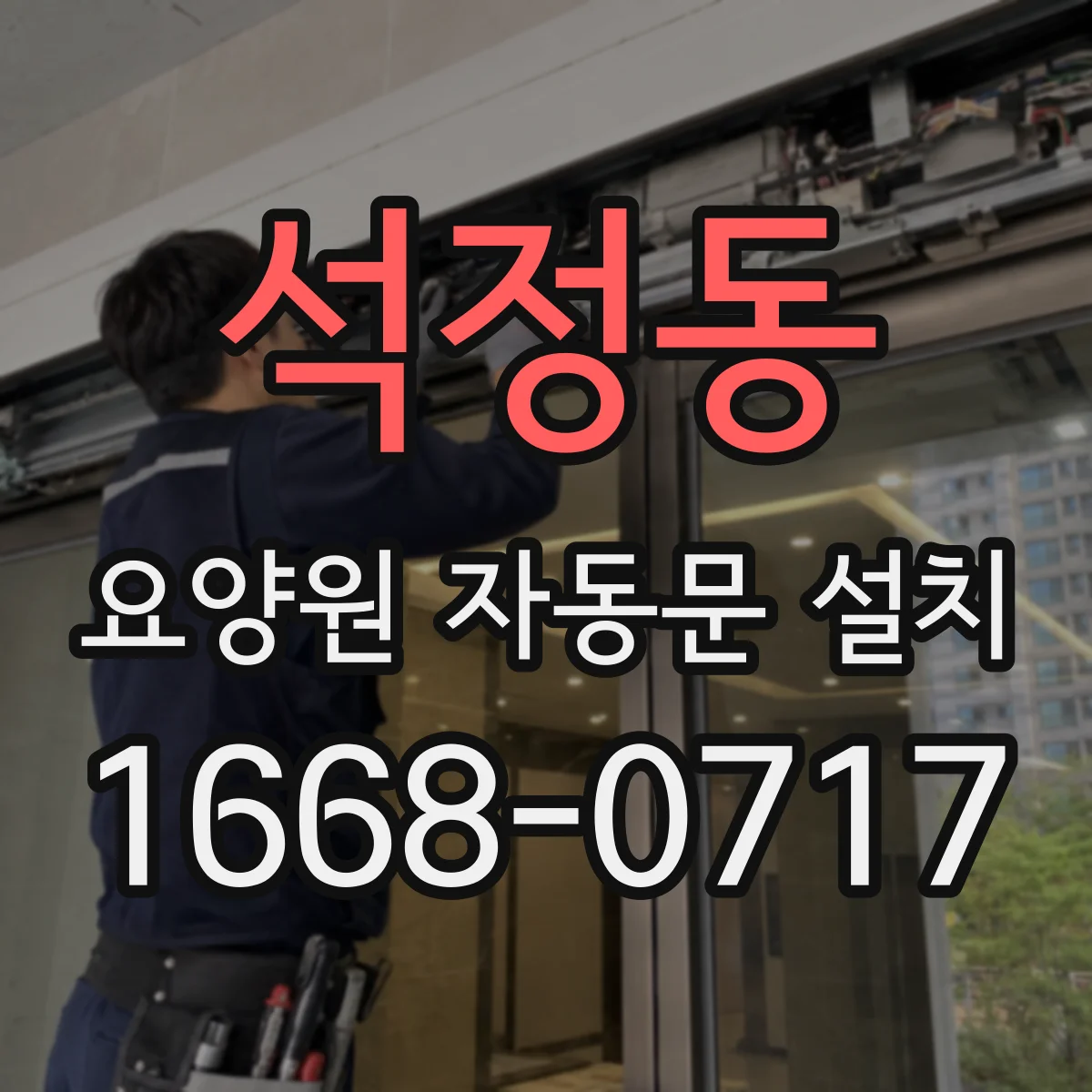 석정동 요양원 자동문 설치