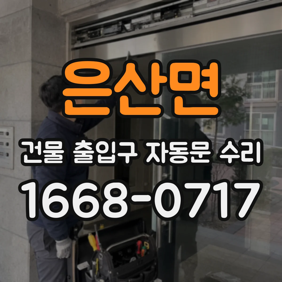 은산면 건물 출입구 자동문 수리