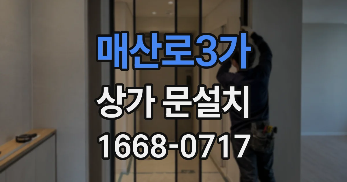 매산로3가 상가 문설치