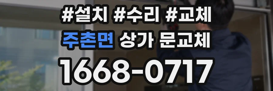 주촌면 상가 문교체