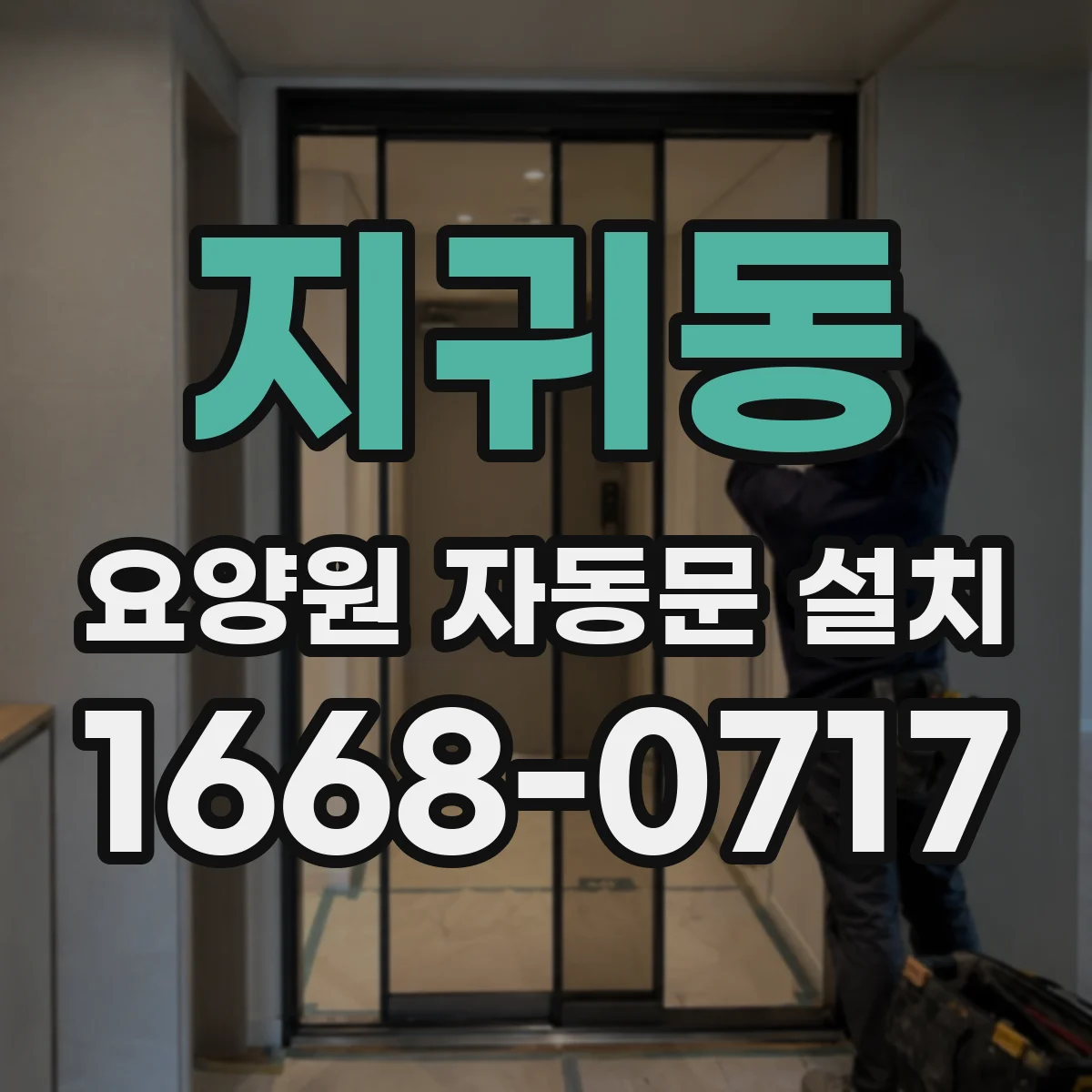 지귀동 요양원 자동문 설치