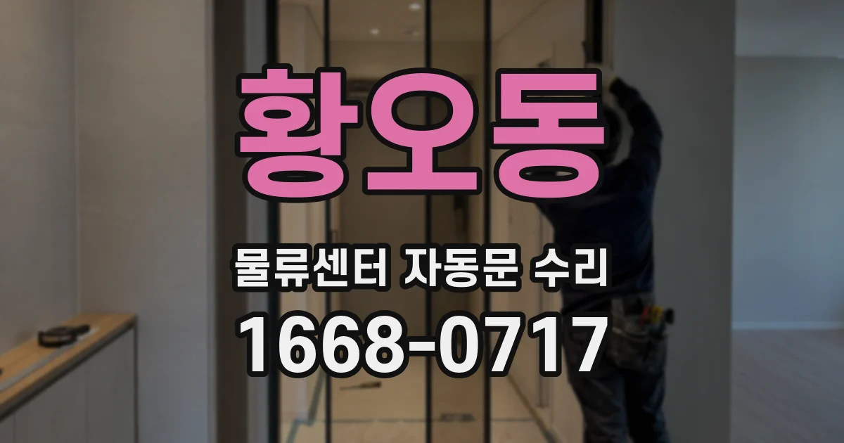 황오동 물류센터 자동문 수리