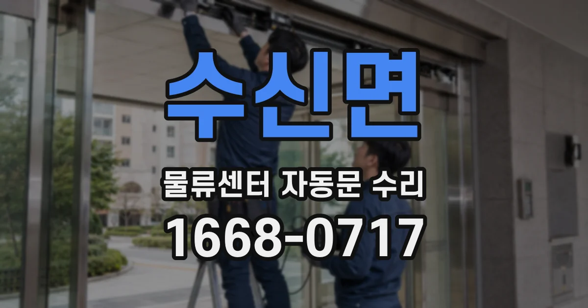 수신면 물류센터 자동문 수리
