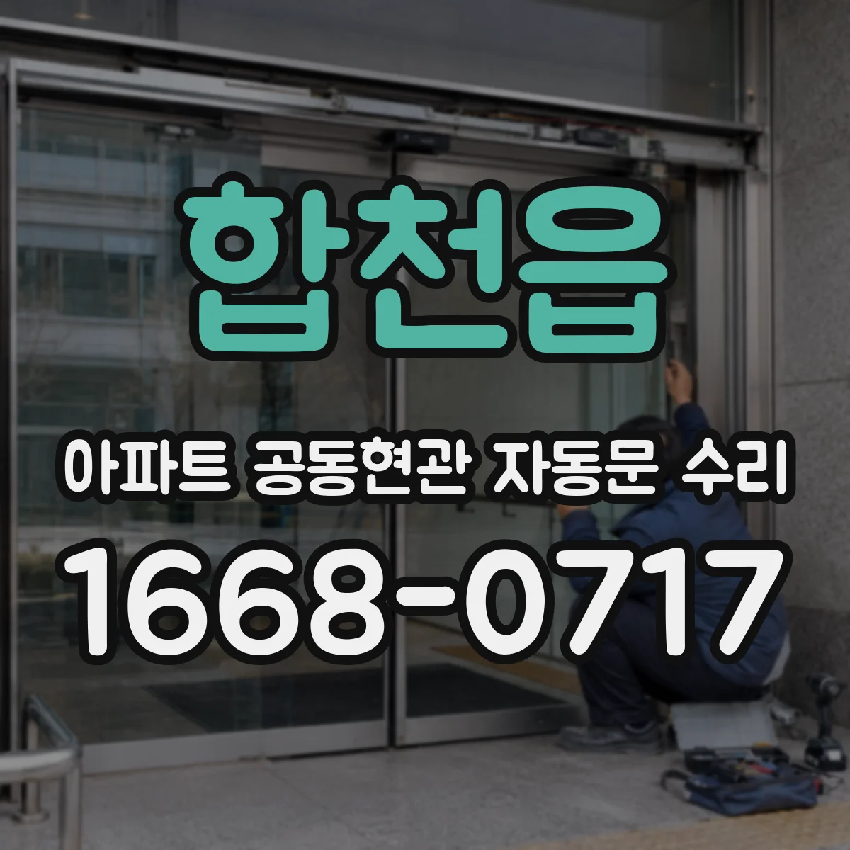 합천읍 아파트 공동현관 자동문 수리