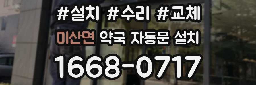 미산면 약국 자동문 설치