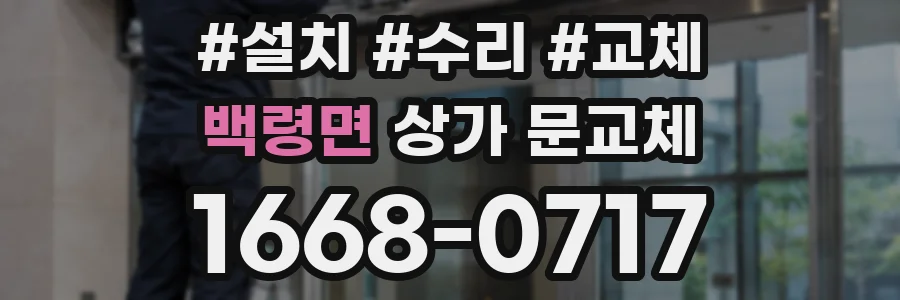 백령면 상가 문교체