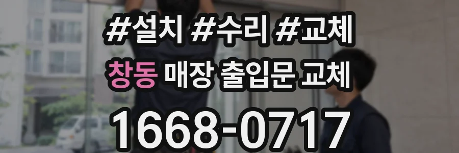 창동 매장 출입문 교체