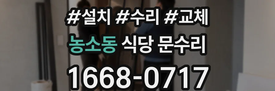 농소동 식당 문수리