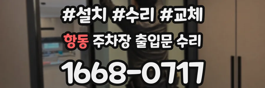 항동 주차장 출입문 수리