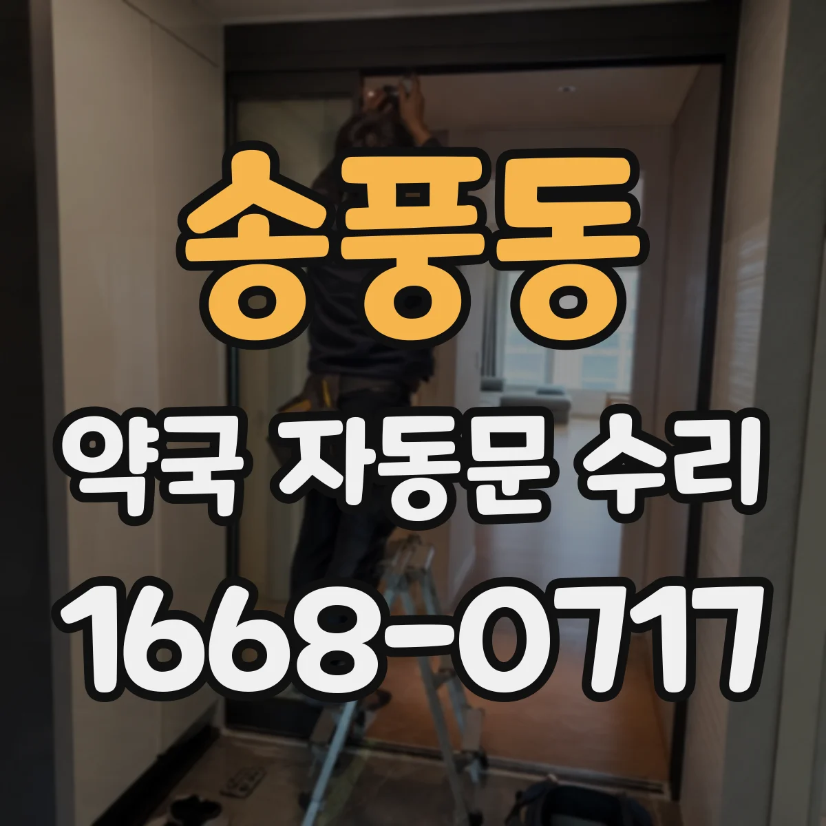 송풍동 약국 자동문 수리