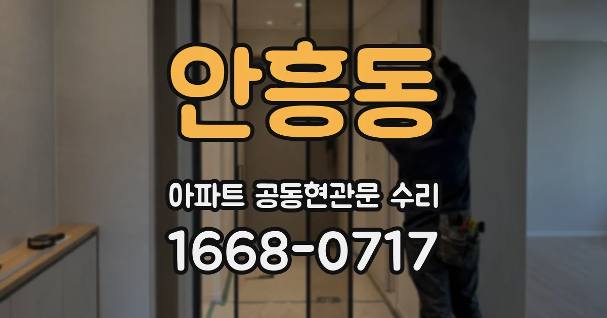 안흥동 아파트 공동현관문 수리