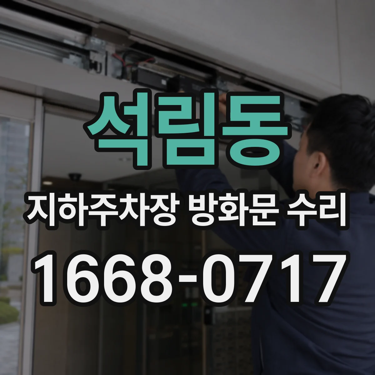 석림동 지하주차장 방화문 수리