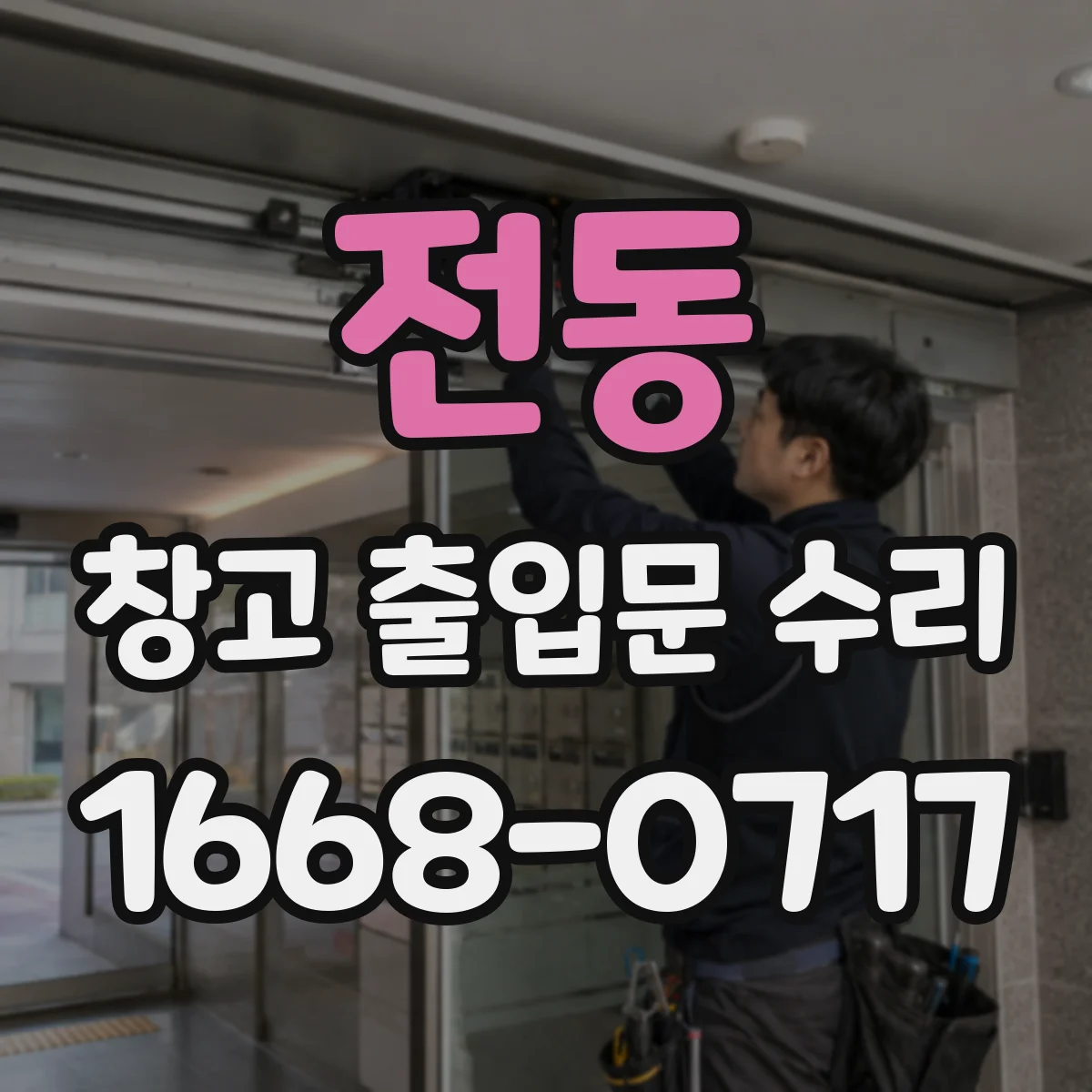 전동 창고 출입문 수리