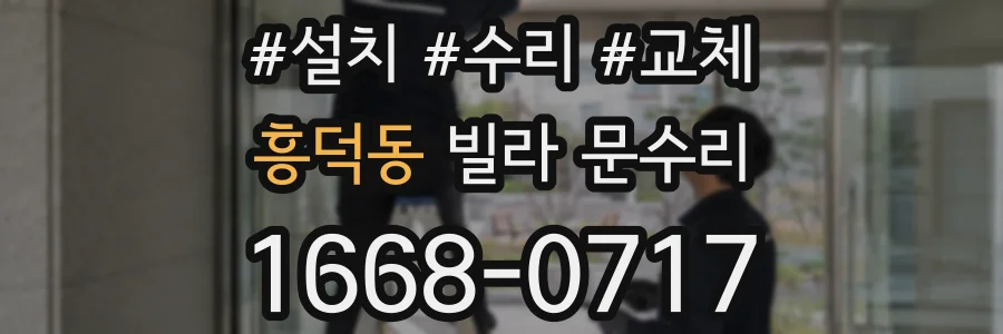 흥덕동 빌라 문수리