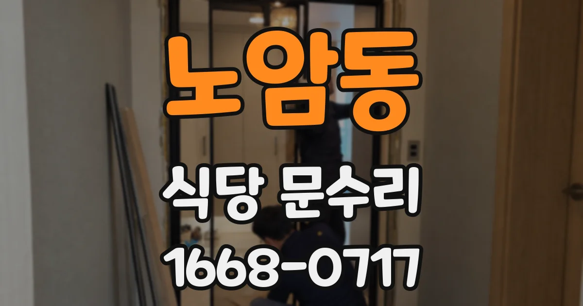 노암동 식당 문수리