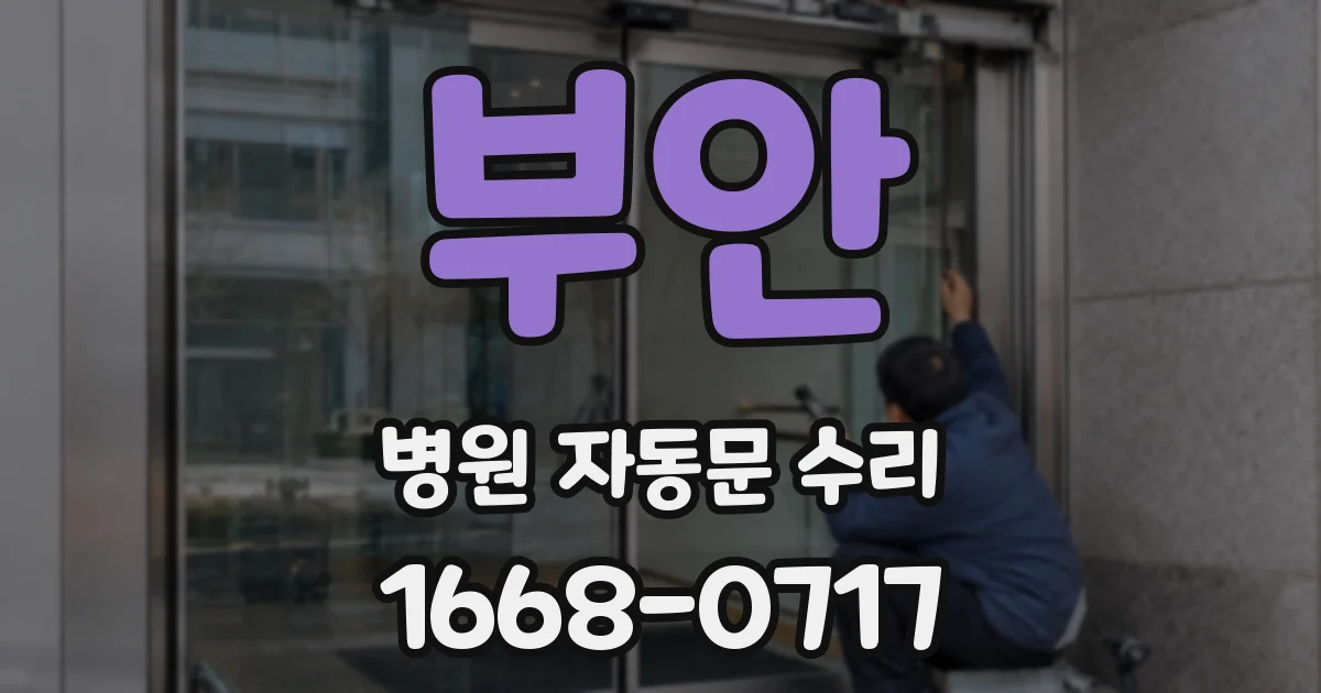 부안 병원 자동문 수리