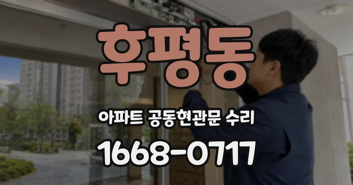 후평동 아파트 공동현관문 수리