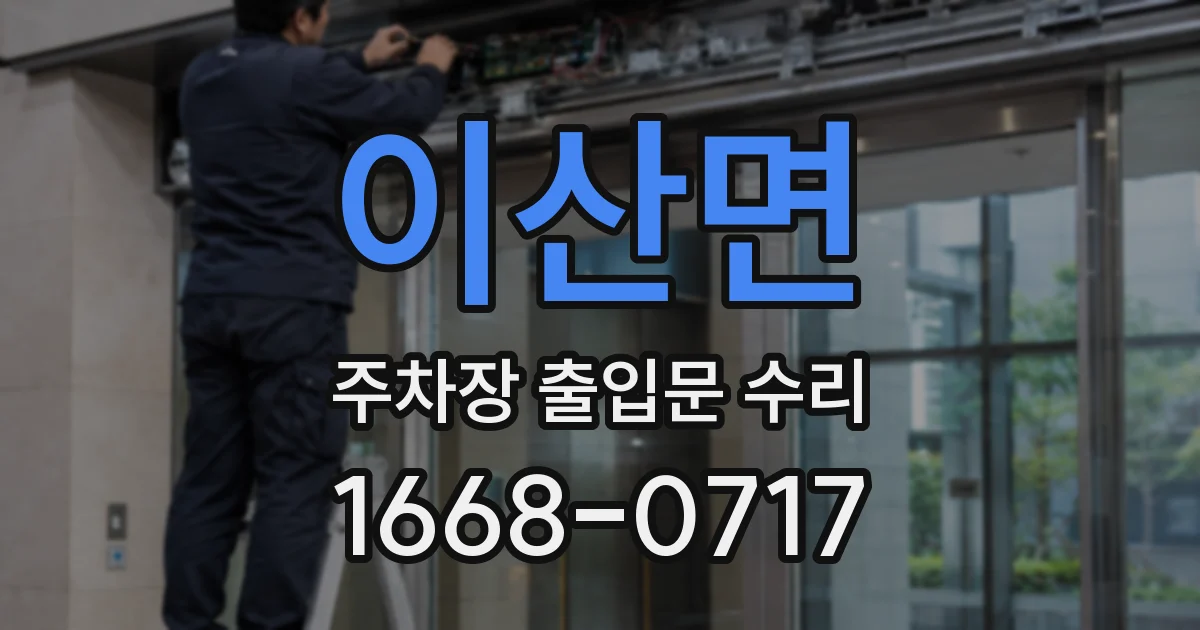 이산면 주차장 출입문 수리