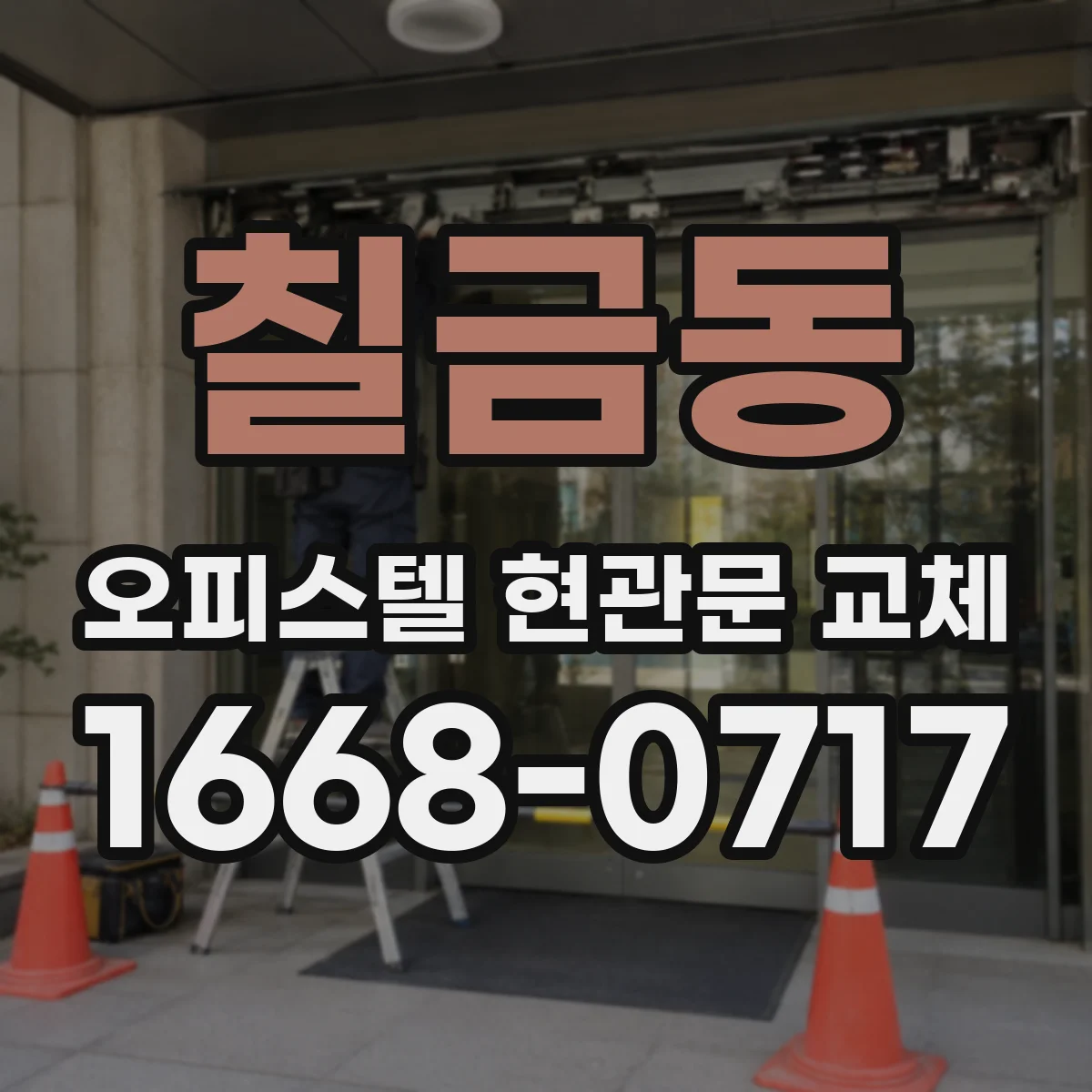 칠금동 오피스텔 현관문 교체