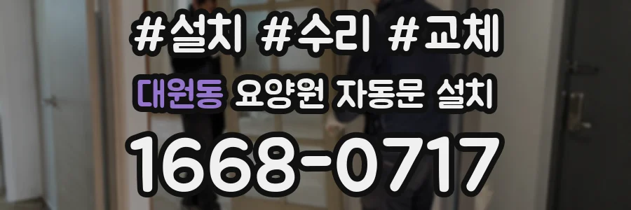 대원동 요양원 자동문 설치