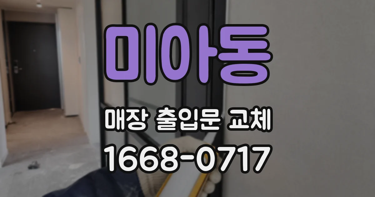 미아동 매장 출입문 교체