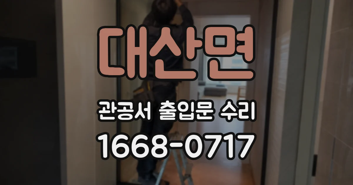 대산면 관공서 출입문 수리