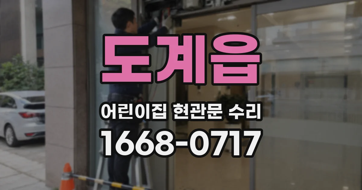 도계읍 어린이집 현관문 수리
