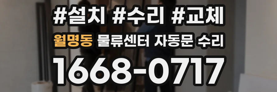 월명동 물류센터 자동문 수리