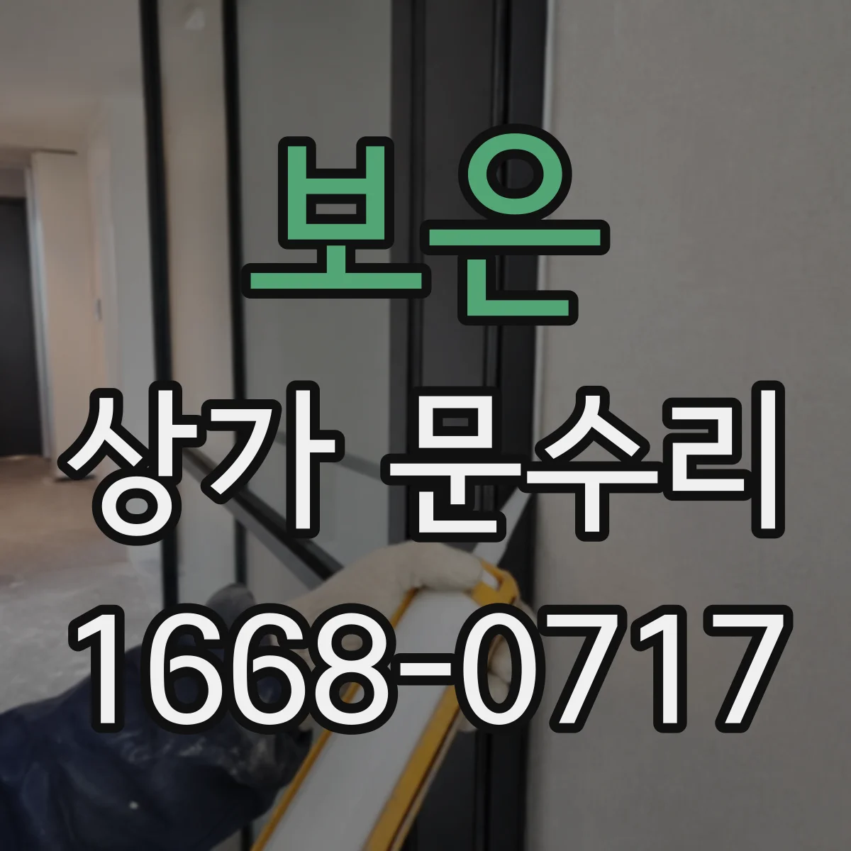 보은 상가 문수리 부품 사진으로 호환 가능 여부 문의하기