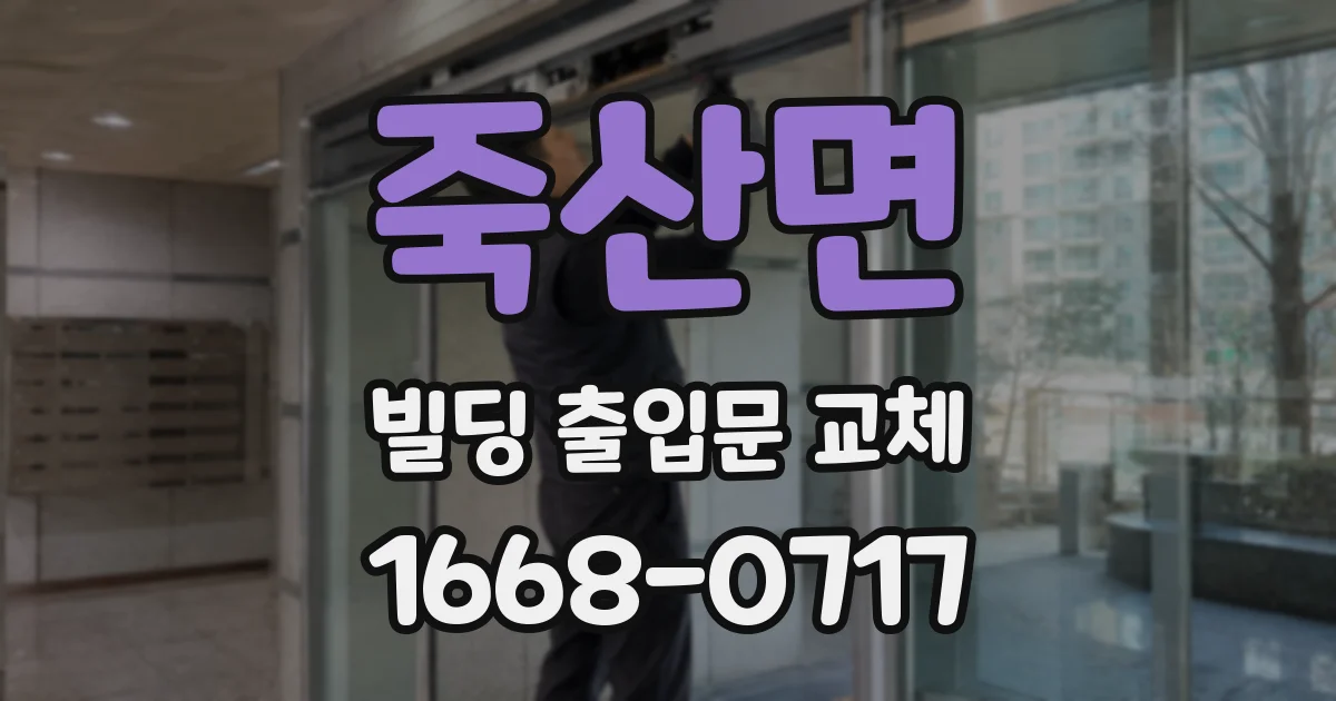 죽산면 빌딩 출입문 교체