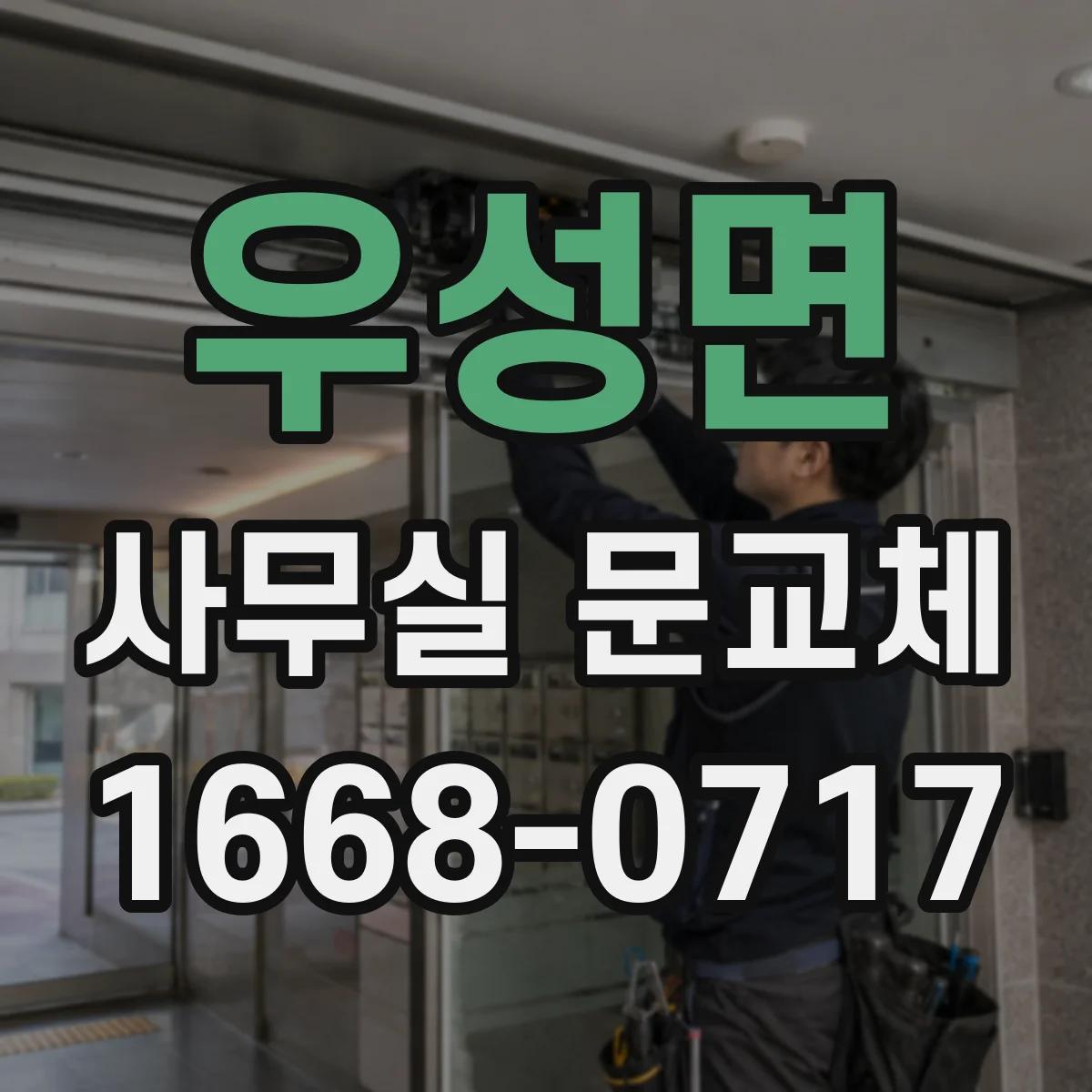 우성면 사무실 문교체