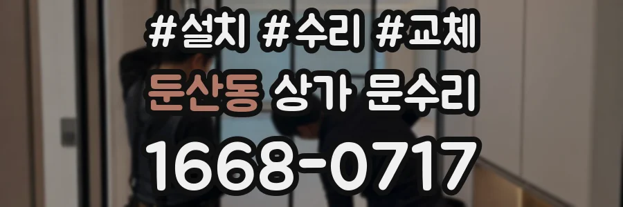 둔산동 상가 문수리